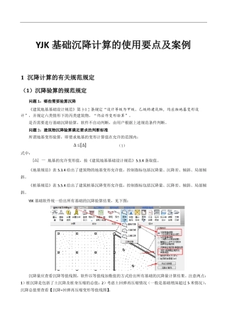 YJK沉降计算的使用要点及案例