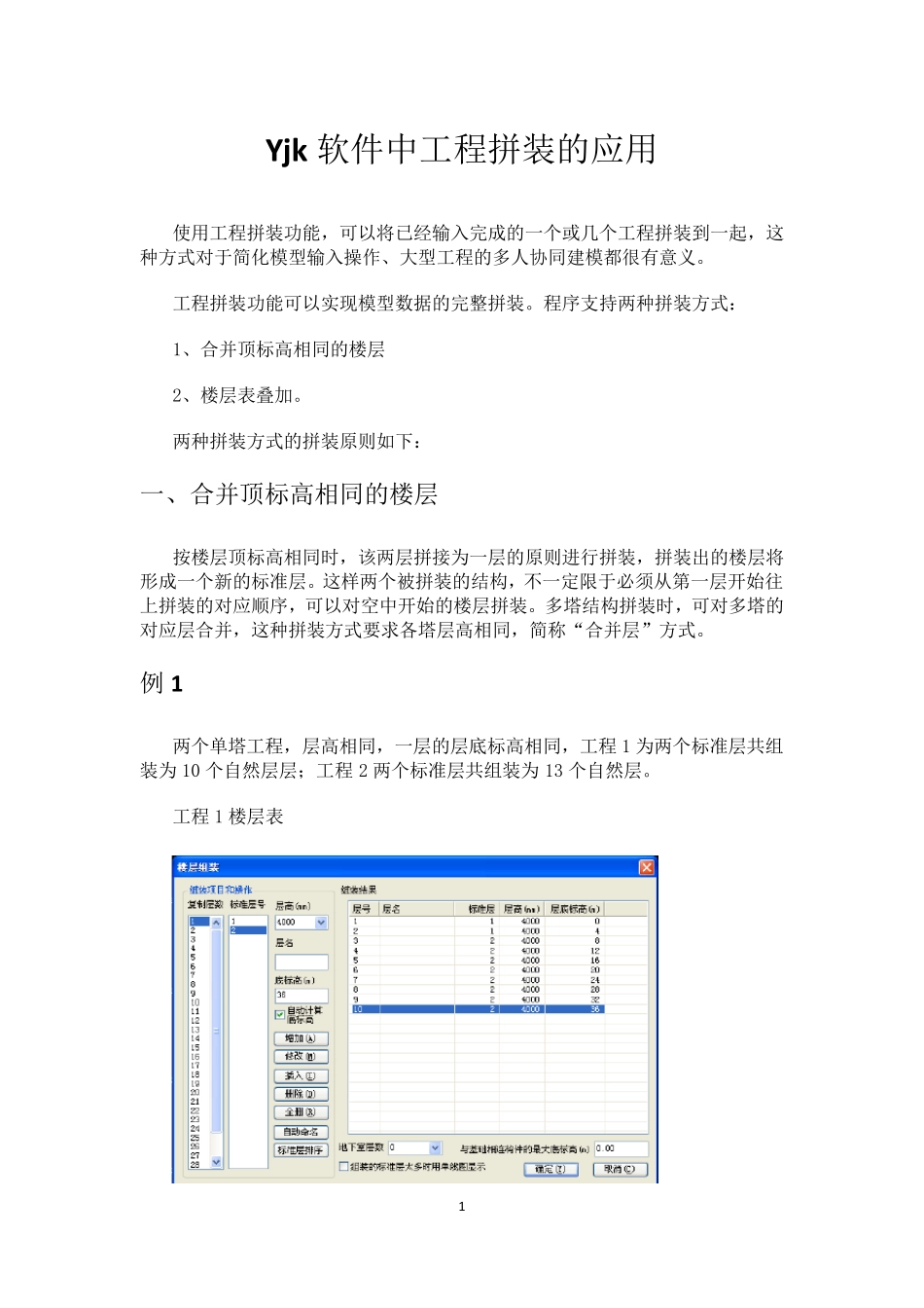 Yjk软件中工程拼装的应用_第1页