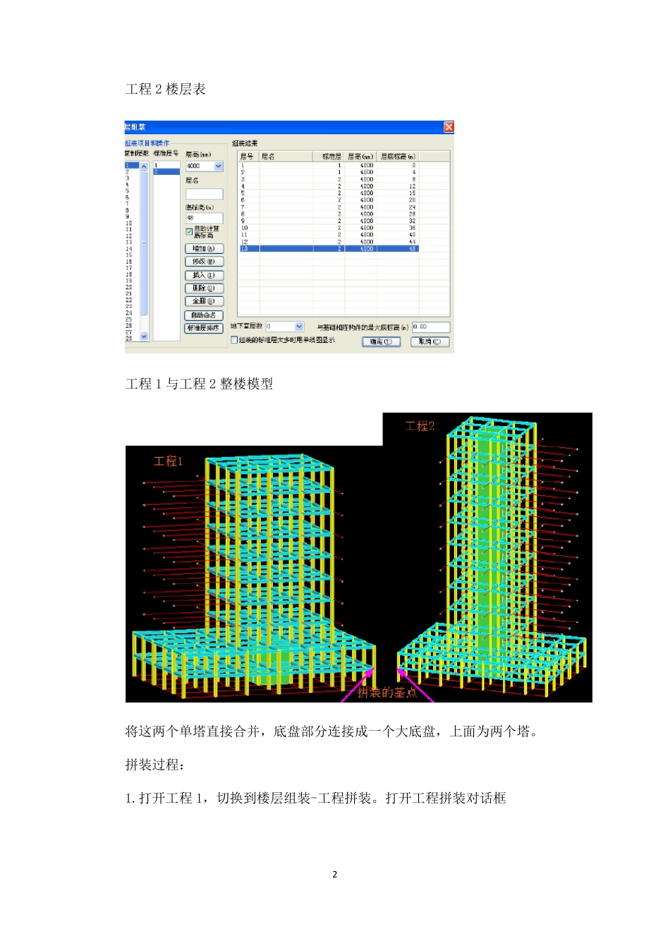Yjk软件中工程拼装的应用_第2页