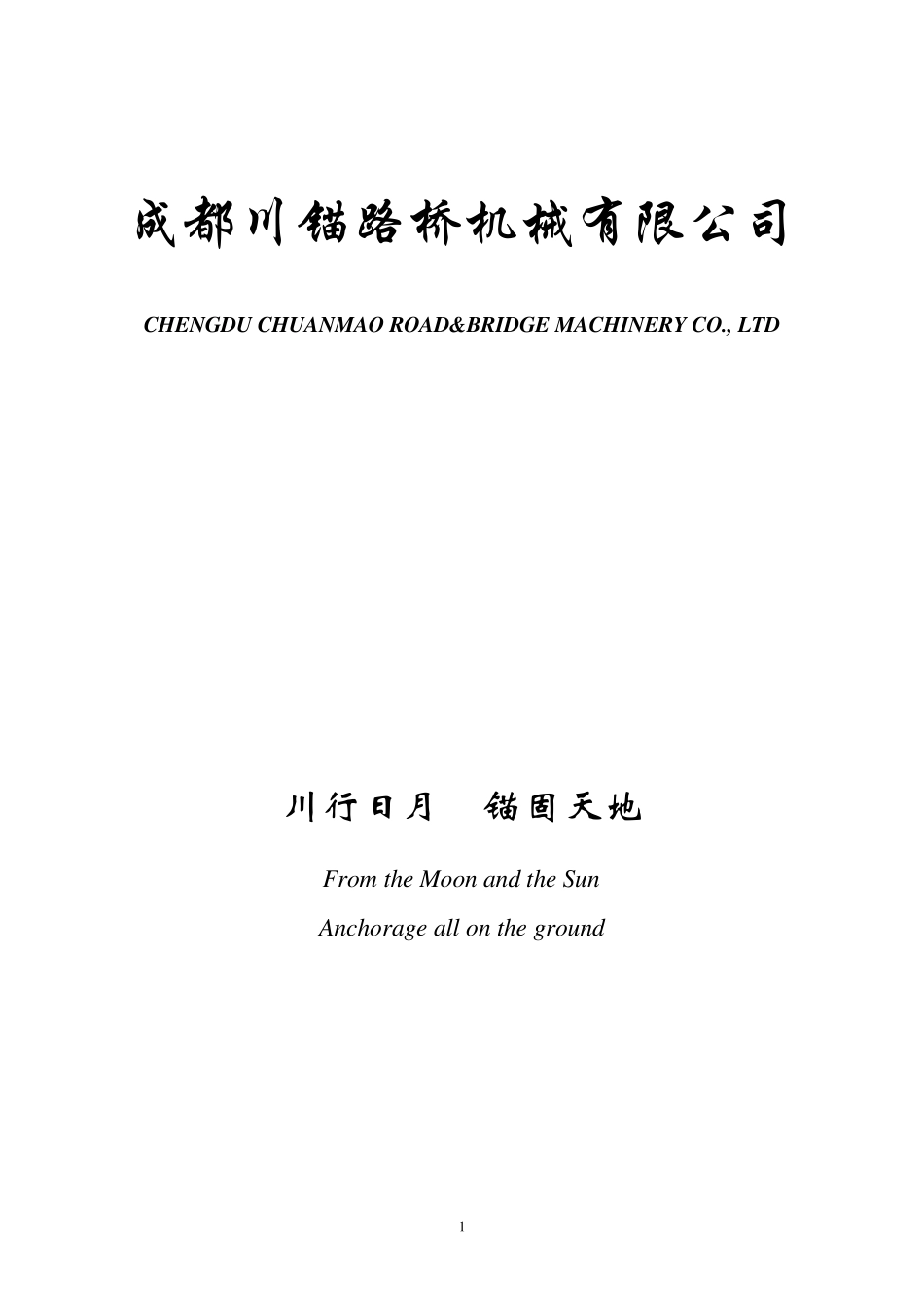 YJM锚具系列产品说明书_第1页