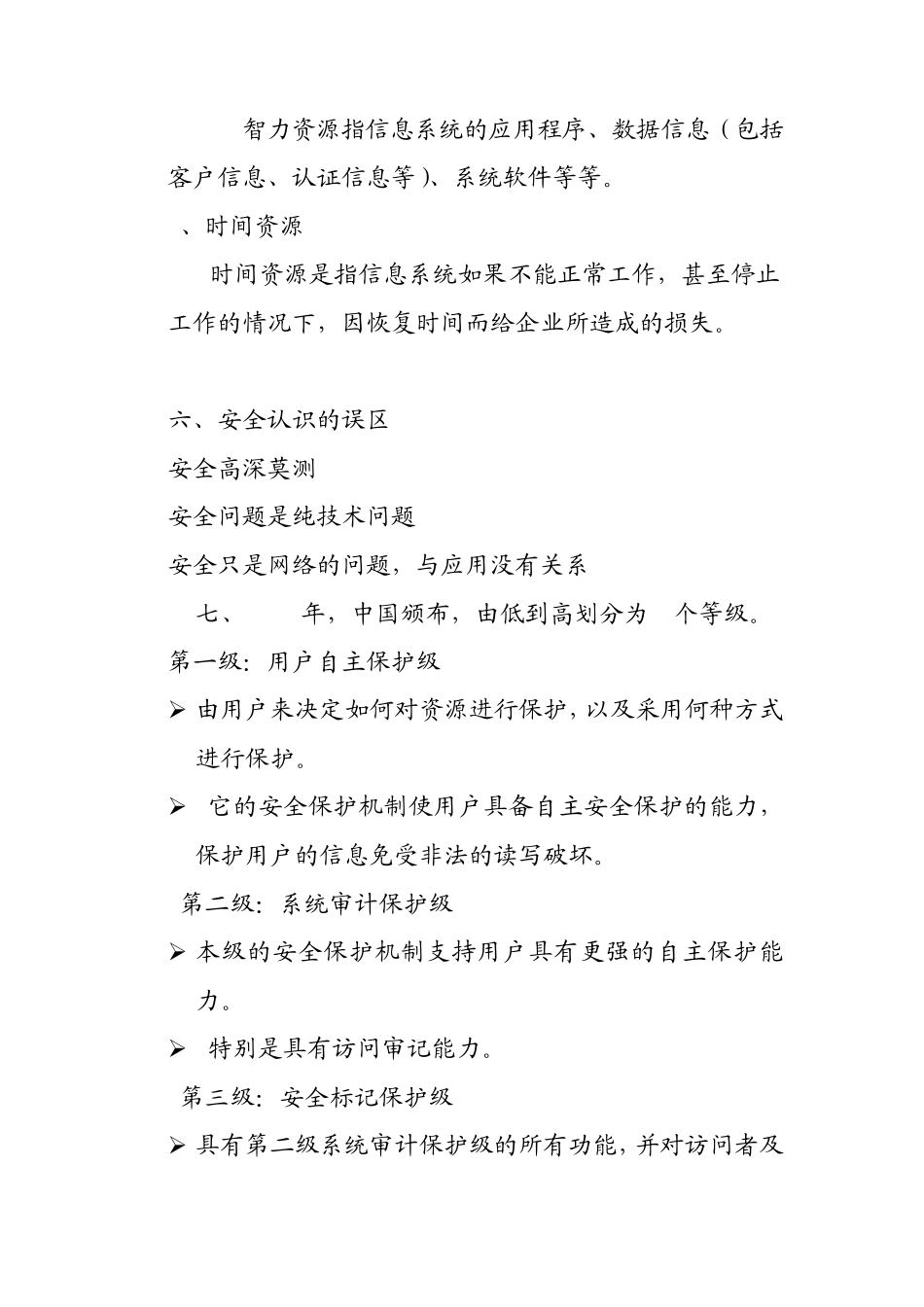 yjuzpm信_息安全小常识_第3页