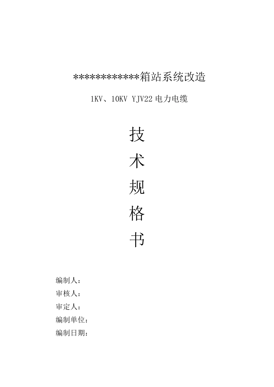 YJV22高低压电缆技术规格书_第1页