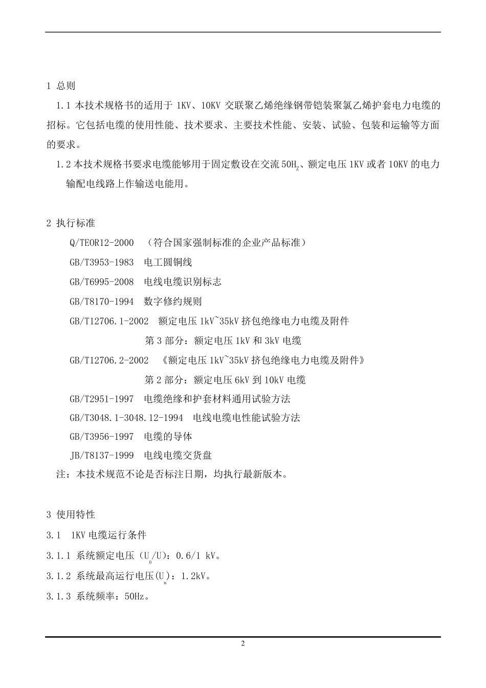 YJV22高低压电缆技术规格书_第3页