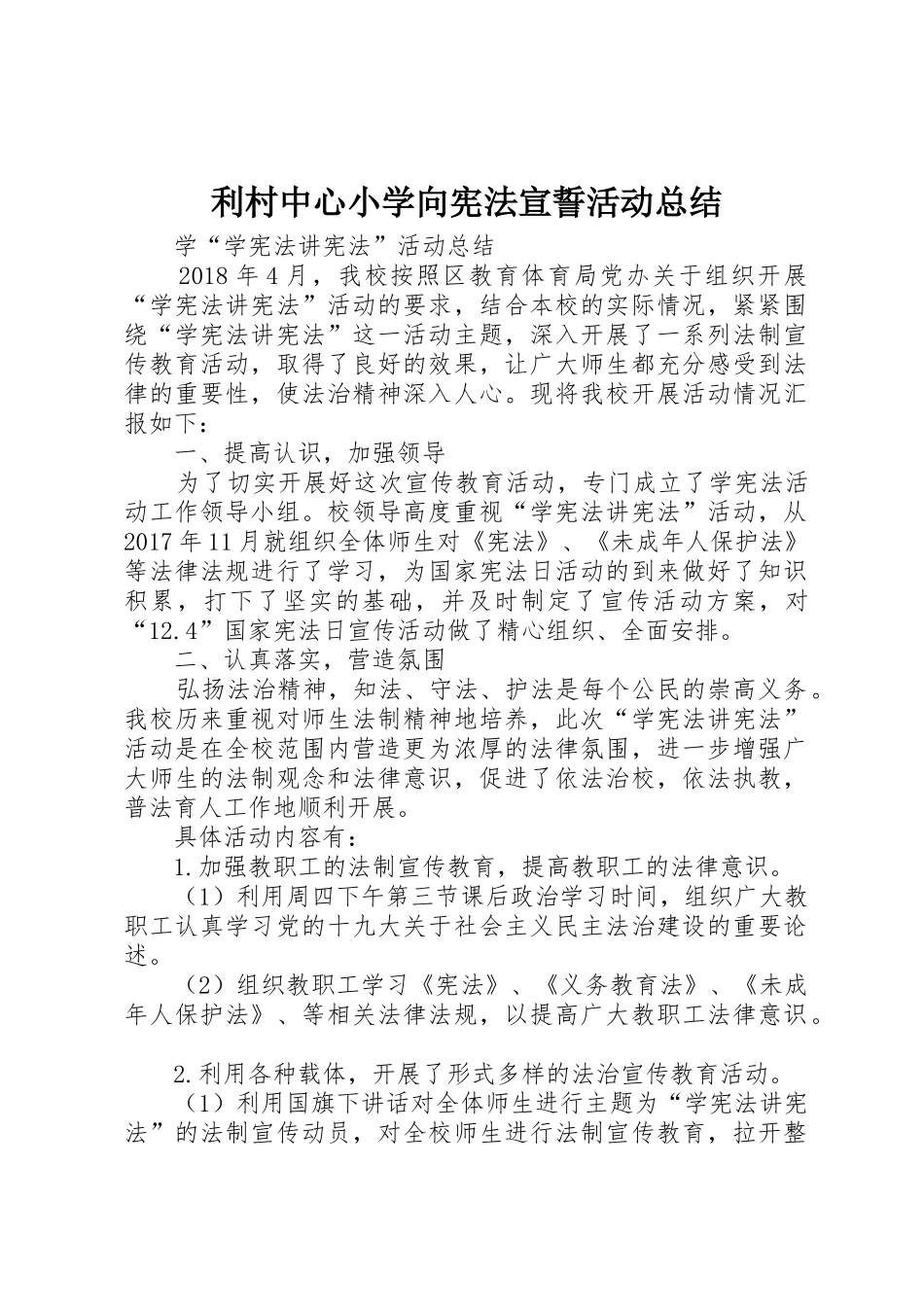 利村中心小学向宪法宣誓活动总结_第1页