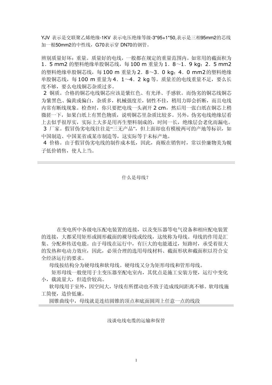 YJV表示是交联聚乙烯绝缘_第1页