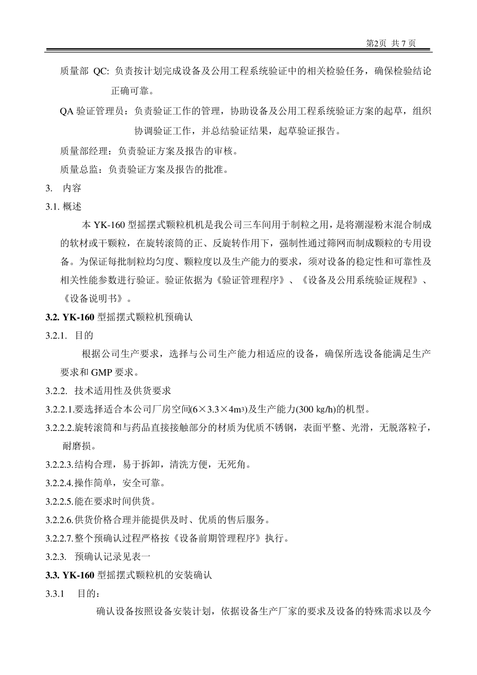 YK160型摇摆式颗粒机验证方案_第2页