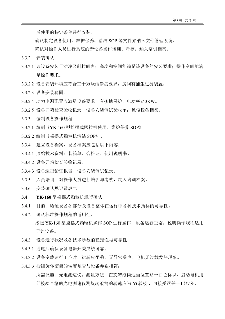 YK160型摇摆式颗粒机验证方案_第3页