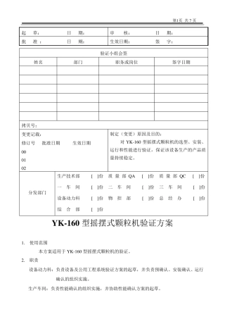 YK160型摇摆式颗粒机验证方案