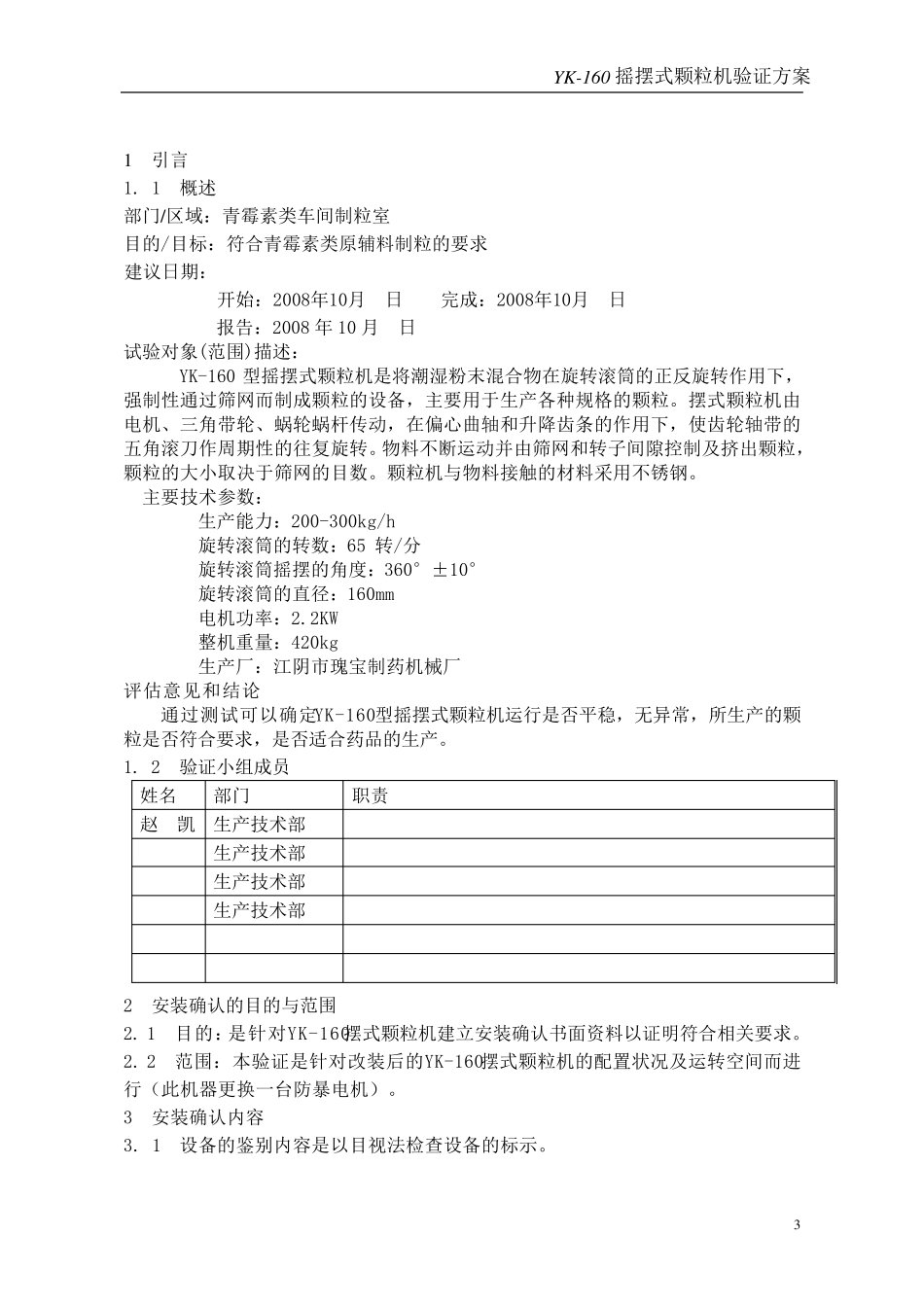 YK160摇摆式颗粒机验证方案_第3页