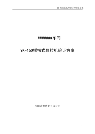 YK160摇摆式颗粒机验证方案