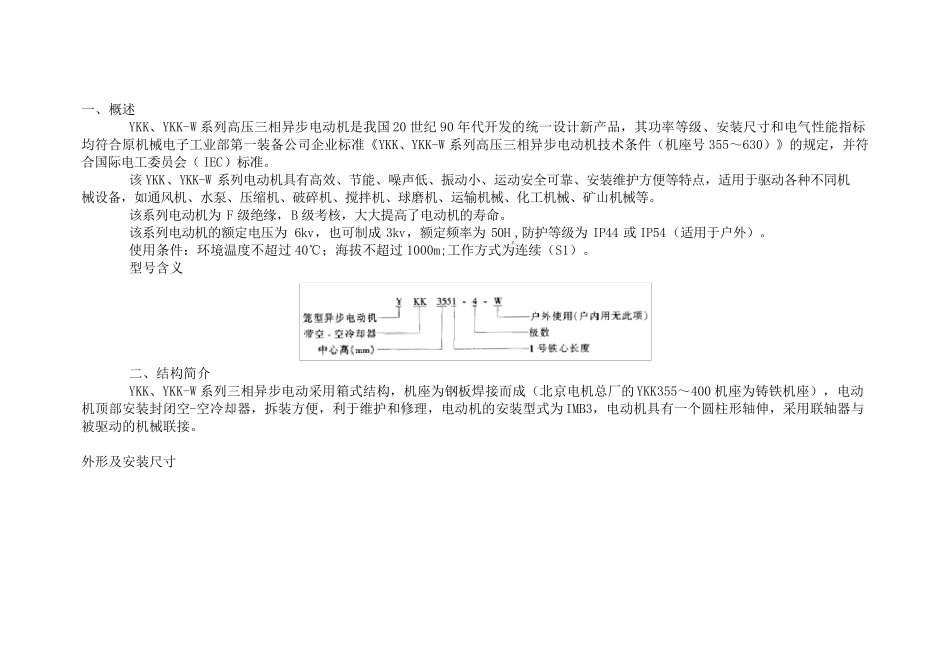 YKK、YKKW系列高压三相异步电动机_第1页