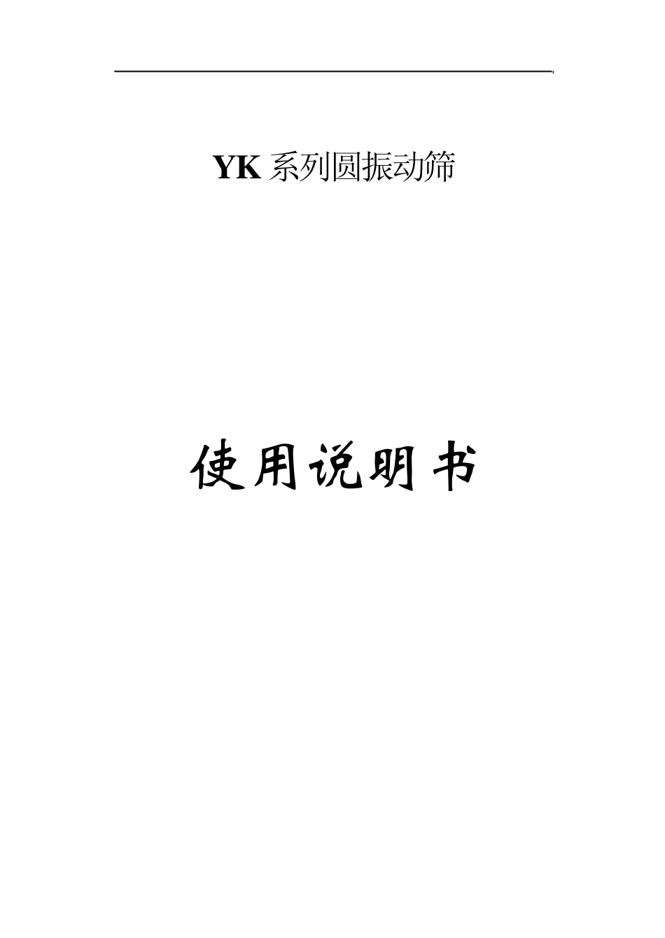 YK系列圆振动筛说明书_第1页