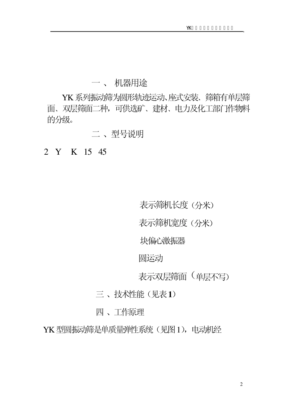 YK系列圆振动筛说明书_第3页