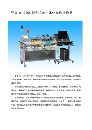YL235A机电一体化实训指导书(西门子)