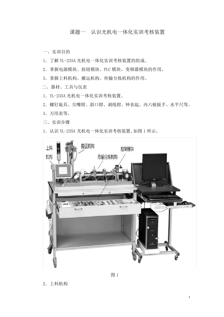 YL235A光机电一体化实训_第1页