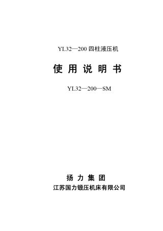 YL32200液压机使用说明书