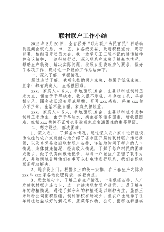 联村联户工作小结