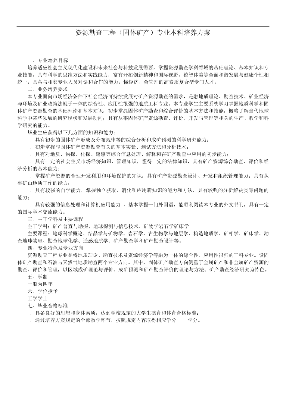 Ymtima吉林大学资源勘查培养方案_第2页