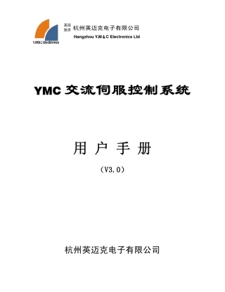 YMC_驱动器使用说明书