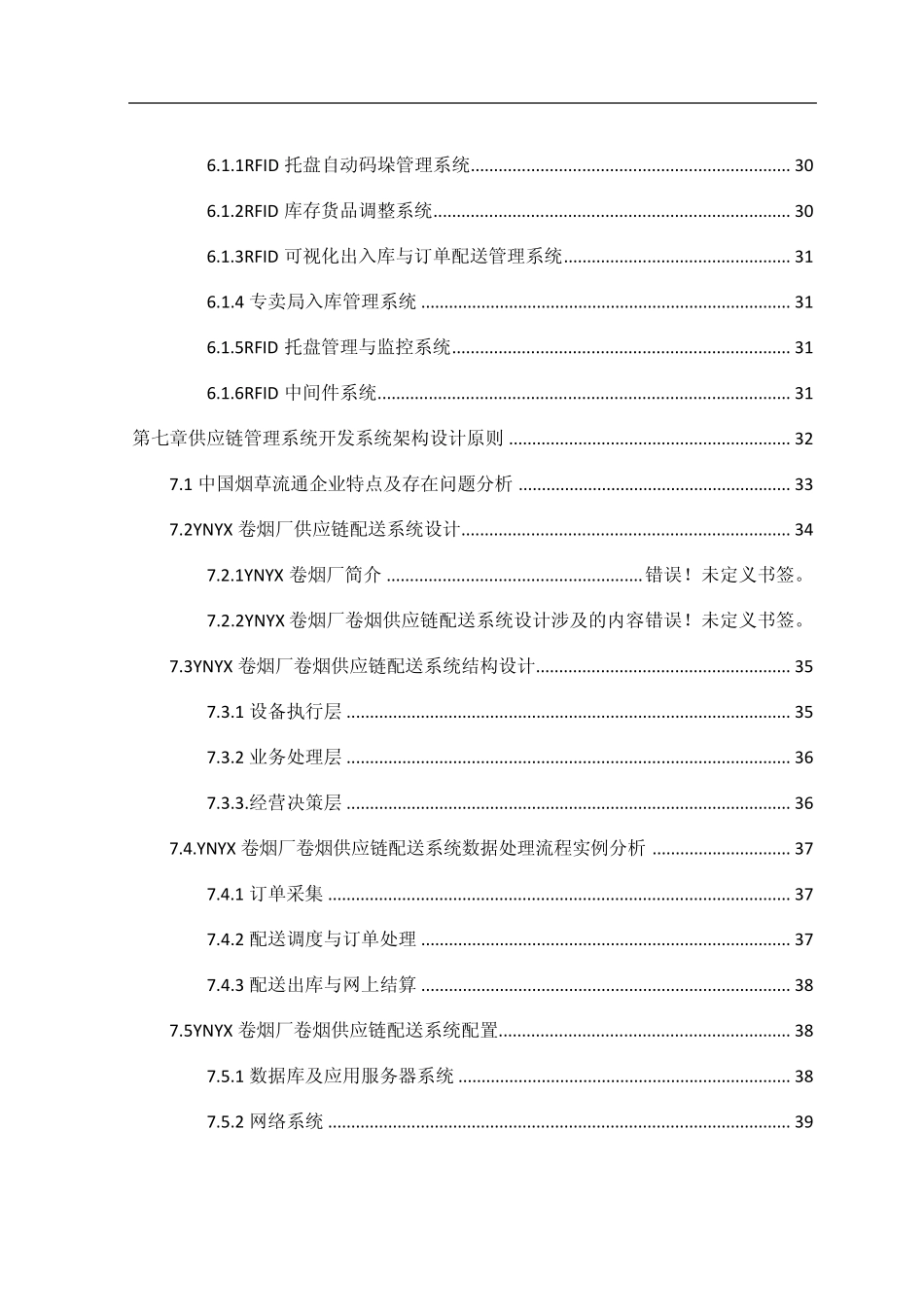 ynxx卷烟厂企业供应链管理系统设计方案_第3页