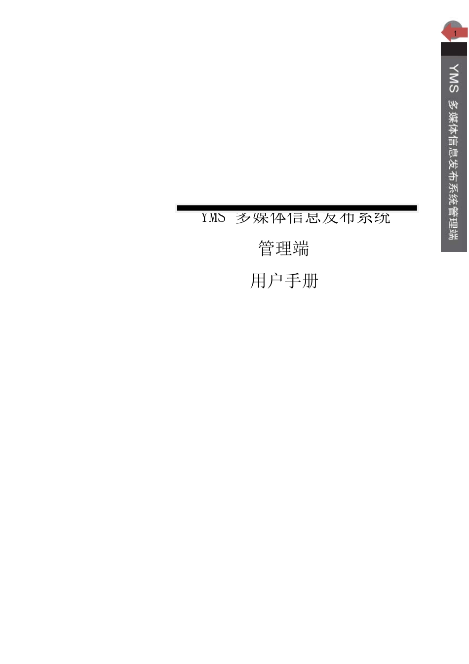 YMS多媒体信息发布系统_第1页