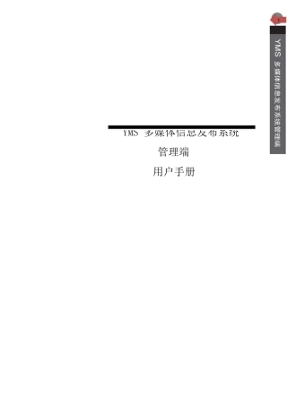 YMS多媒体信息发布系统