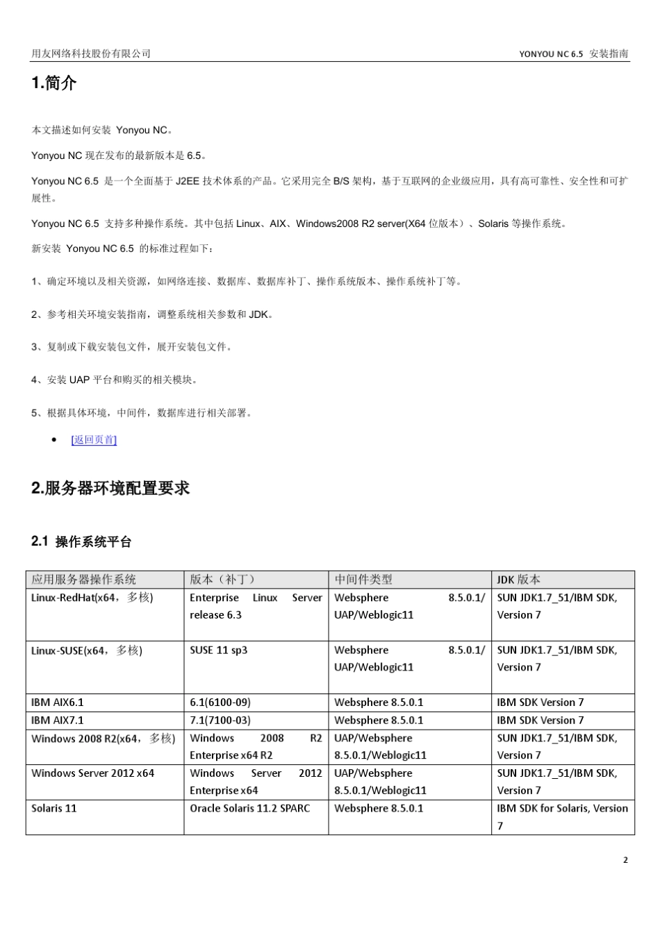 YONYOUNC6.5安装指南_第2页
