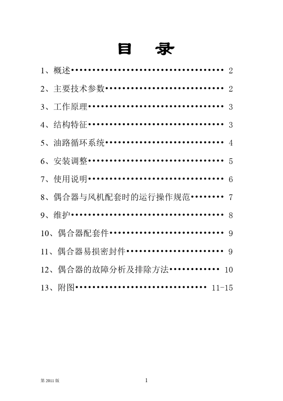 YOTC1150B调速型液偶说明书_第3页