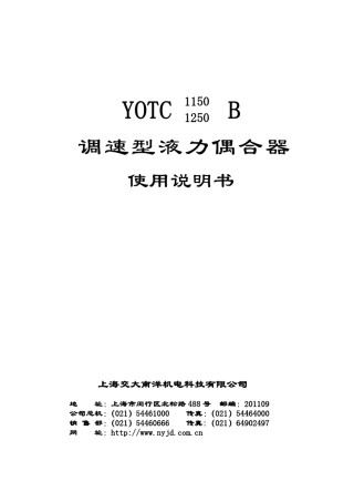 YOTC1150B调速型液偶说明书