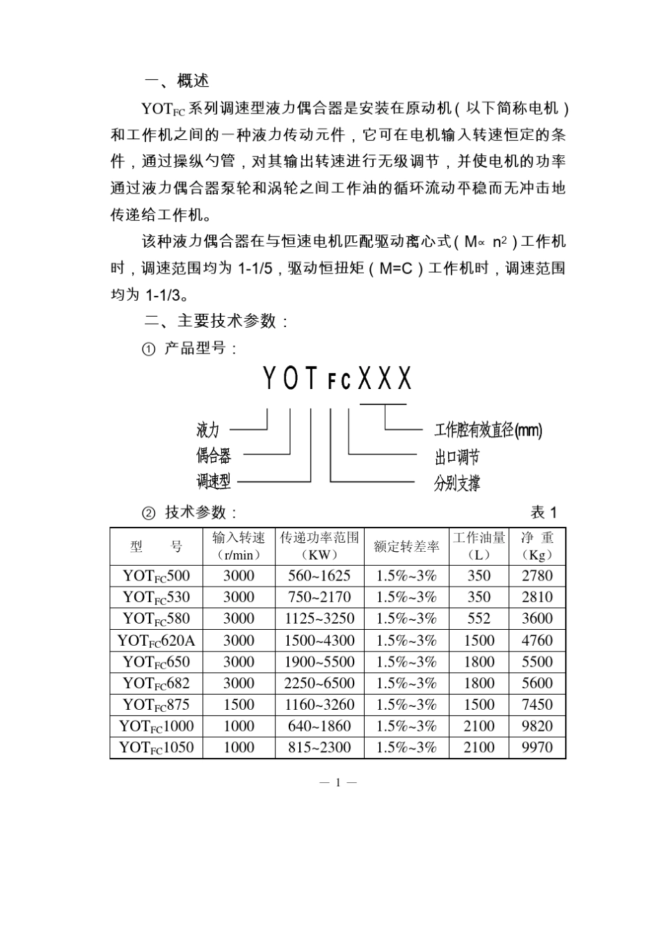 YOTFC系列调速型液力偶合器使用说明书_第1页