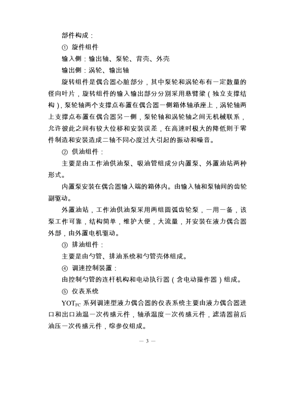 YOTFC系列调速型液力偶合器使用说明书_第3页