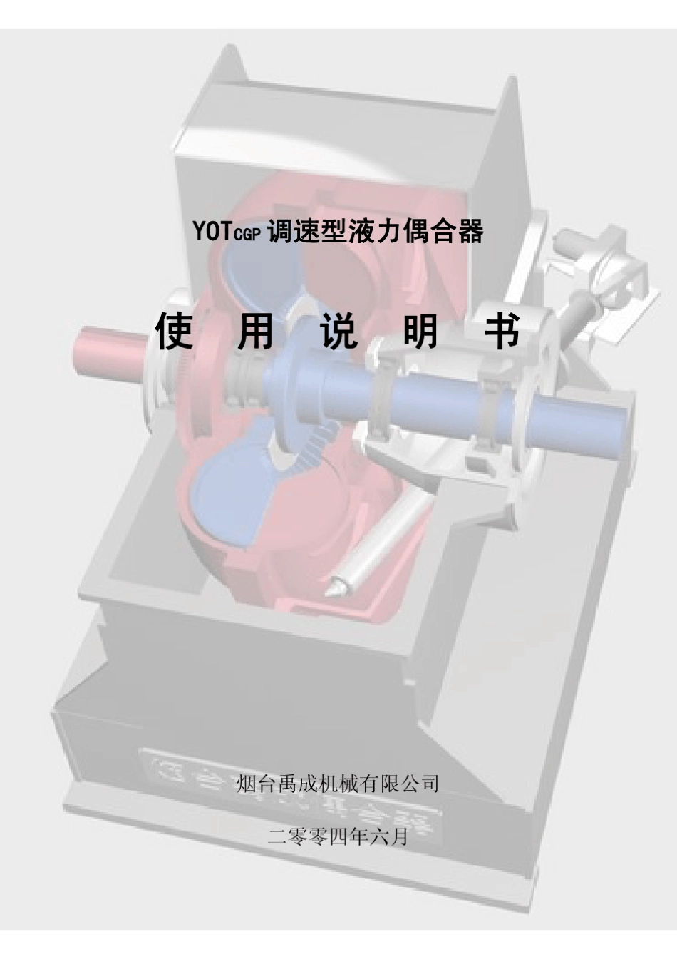 YOTCGP调速型液力偶合器使用说明书_第1页