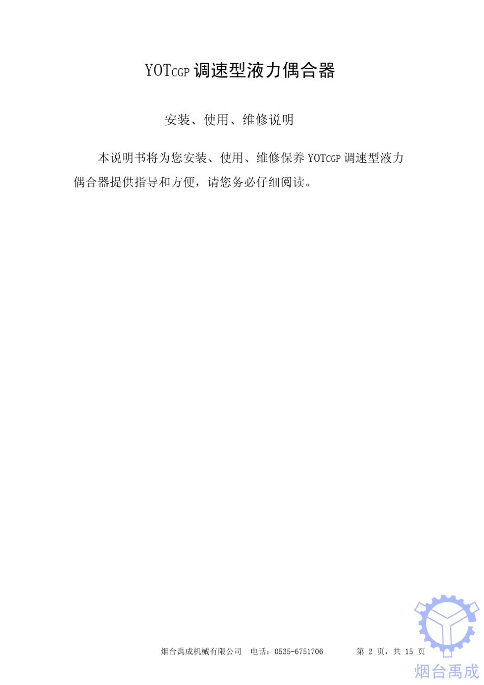 YOTCGP调速型液力偶合器使用说明书_第2页
