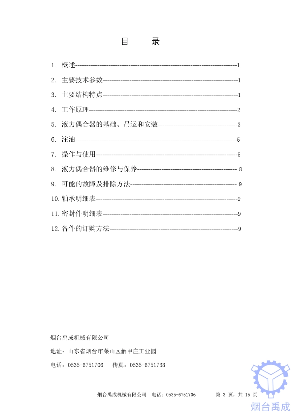 YOTCGP调速型液力偶合器使用说明书_第3页