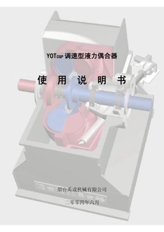 YOTCGP调速型液力偶合器使用说明书