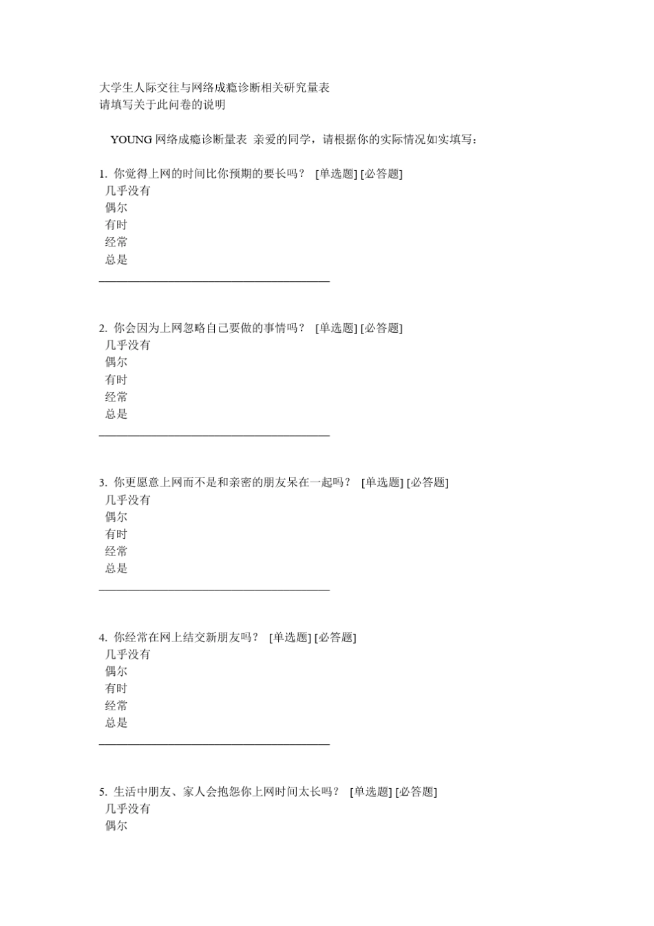 YOUNG大学生网络成瘾调查问卷_第1页
