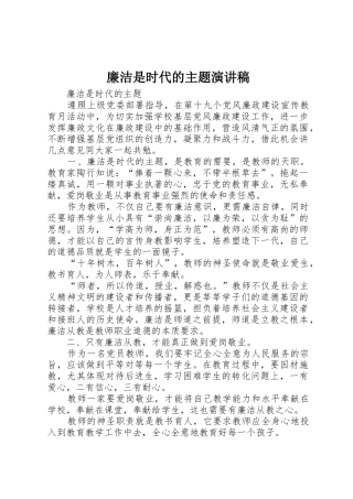 廉洁是时代的主题演讲稿