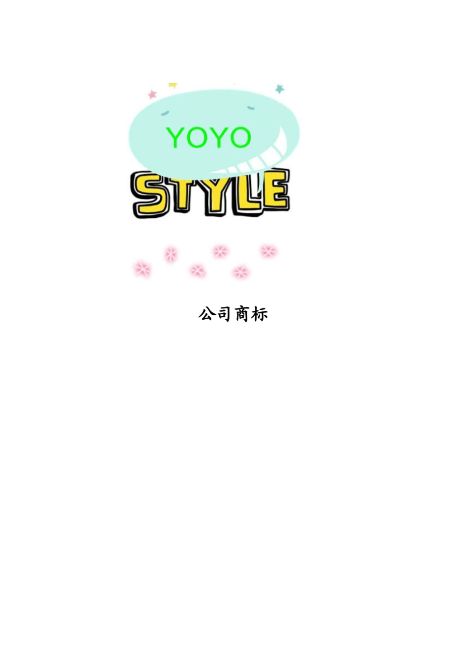 YOYO童装公司创业计划书_第2页
