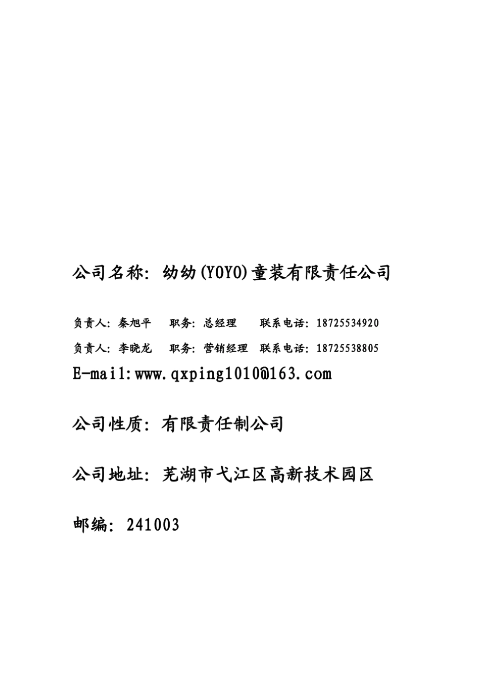 YOYO童装公司创业计划书_第3页