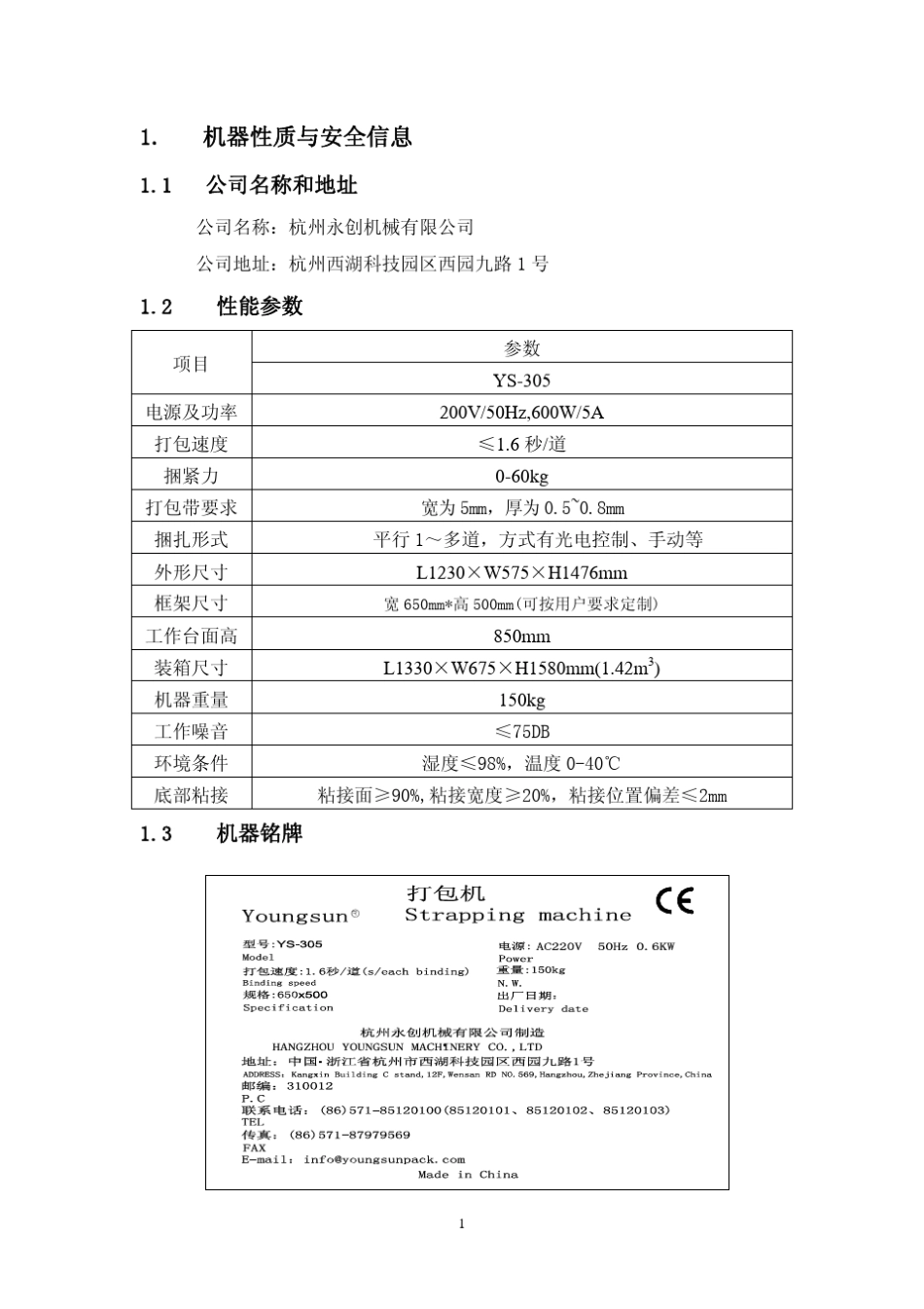 YS305捆扎机说明书标准(带盘外置)_第2页