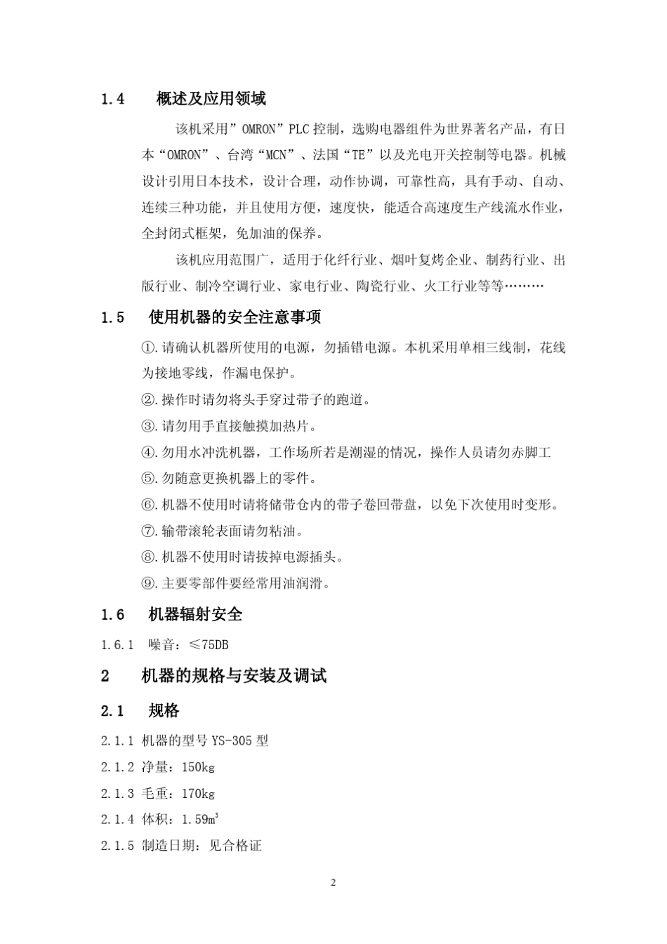 YS305捆扎机说明书标准(带盘外置)_第3页