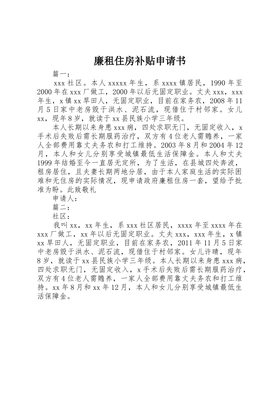 廉租住房补贴申请书_1_第1页