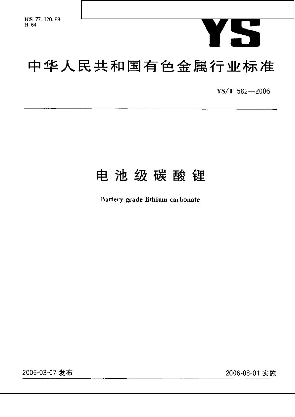 YST5822006电池级碳酸锂_第1页
