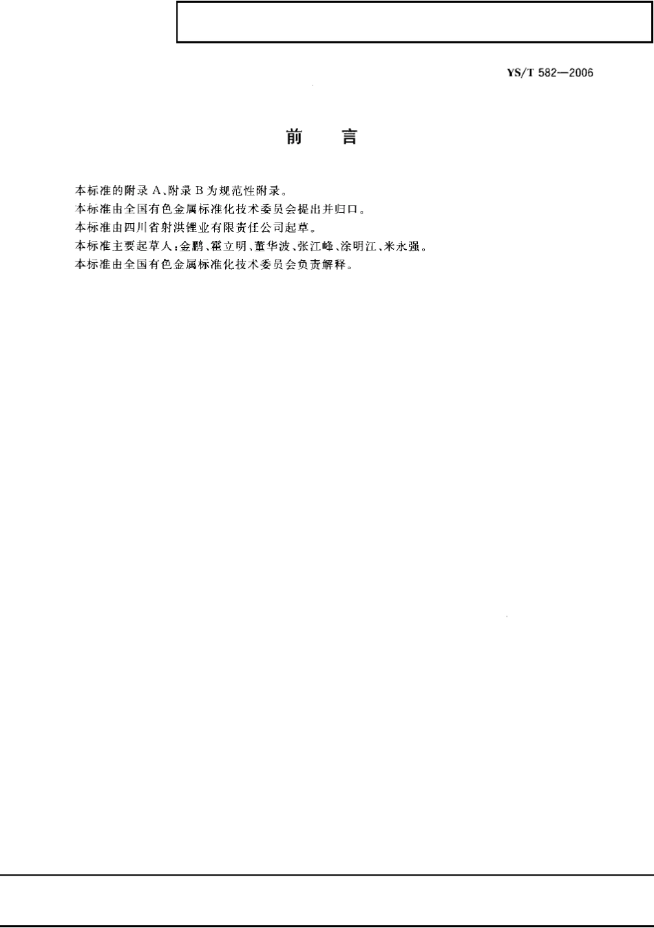 YST5822006电池级碳酸锂_第2页