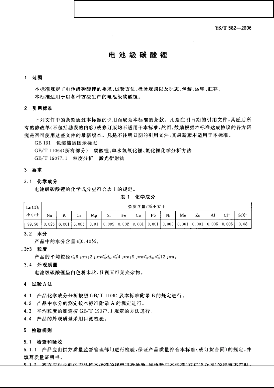 YST5822006电池级碳酸锂_第3页