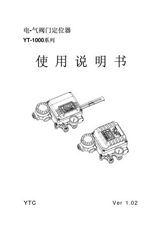 YT1000系列使用说明书