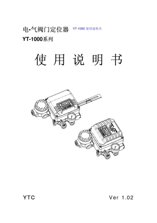 YT1000阀门定位器