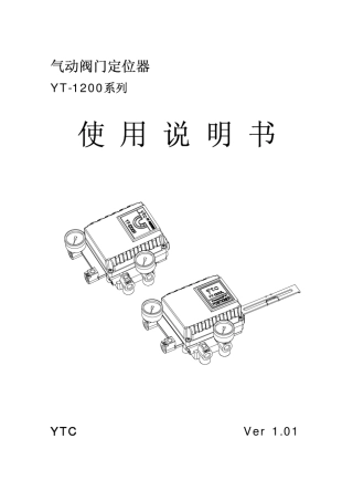 yt1200气动阀门定位器说明书