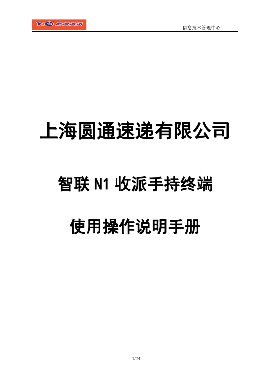 YTO_智联_N1操作使用说明手册_第1页