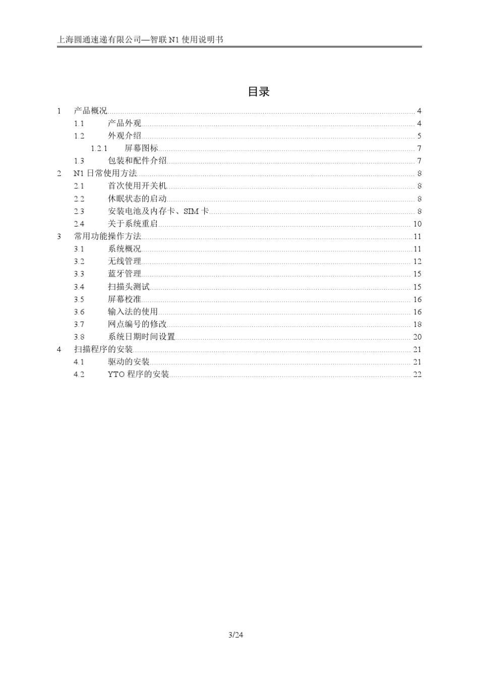 YTO_智联_N1操作使用说明手册_第3页